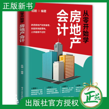 從零開始學(xué)房地產(chǎn)會(huì)計(jì) 從零開始學(xué)房地產(chǎn)會(huì)計(jì)