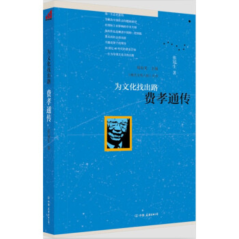 為文化找出路費孝通傳 為文化找出路費孝通傳