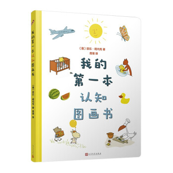 我的第一本認知圖畫書 我的第一本認知圖畫書