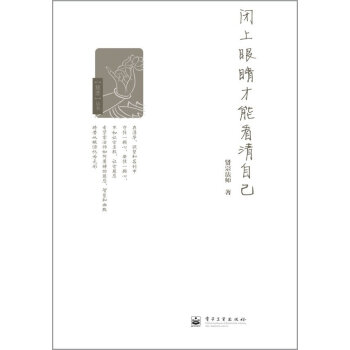 閉上眼睛才能看清自己 閉上眼睛才能看清自己