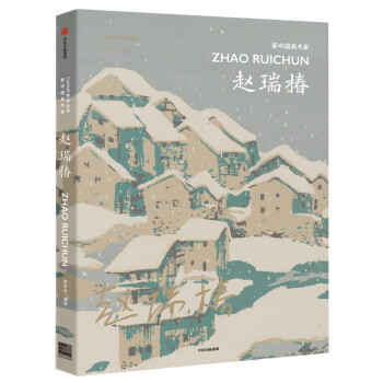 新中國美術家-趙瑞椿 新中國美術家-趙瑞椿