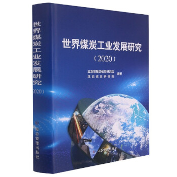 世界煤炭工業發展研究 世界煤炭工業發展研究