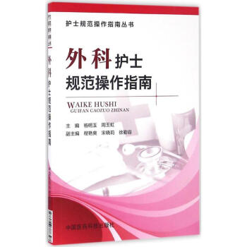 外科護士規范操作指南 外科護士規范操作指南