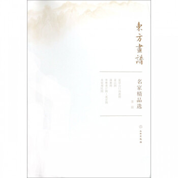 名家精品選/東方畫譜 名家精品選/東方畫譜