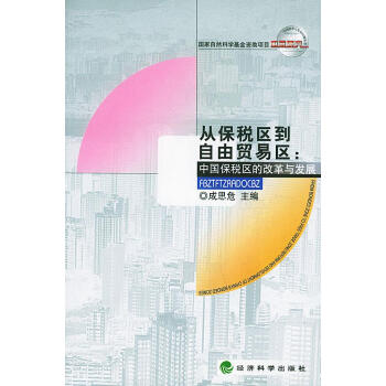 從保稅區(qū)到自由貿(mào)易區(qū) 從保稅區(qū)到自由貿(mào)易區(qū)