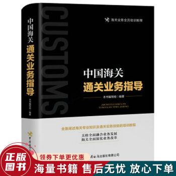 中國海關通關業務指導 中國海關通關業務指導