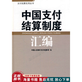 中國支付結(jié)算制度匯編 中國支付結(jié)算制度匯編