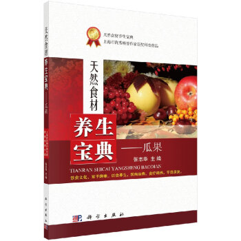 天然食材養(yǎng)生寶典瓜果 天然食材養(yǎng)生寶典瓜果