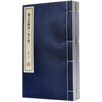 錢文忠解讀《弟子規(guī)》 錢文忠解讀《弟子規(guī)》