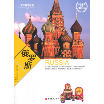 文化震撼之旅-俄羅斯 文化震撼之旅-俄羅斯