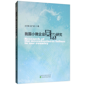 我國小微企業失敗研究 我國小微企業失敗研究