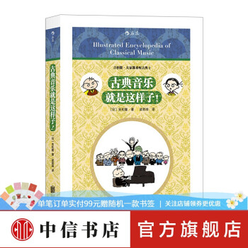 古典音樂就是這樣子! 古典音樂就是這樣子!