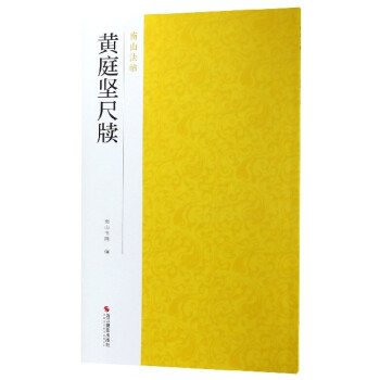 黃庭堅尺牘/南山法帖 黃庭堅尺牘/南山法帖