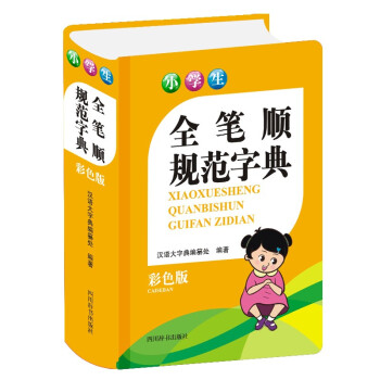 小學生全筆順規范字典 小學生全筆順規范字典