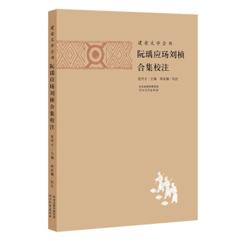 阮瑀應(yīng)玚劉楨合集校注 阮瑀應(yīng)玚劉楨合集校注