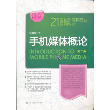 手機(jī)媒體概論-第二版 手機(jī)媒體概論-第二版