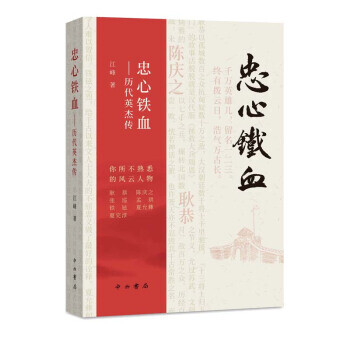 忠心鐵血—歷代英杰傳 忠心鐵血—歷代英杰傳