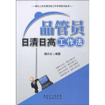品管員日清日高工作法 品管員日清日高工作法