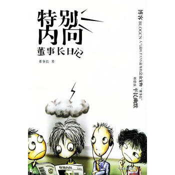 特別內向董事長日記 特別內向董事長日記
