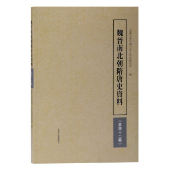 魏晉南北朝隋唐史資料 魏晉南北朝隋唐史資料