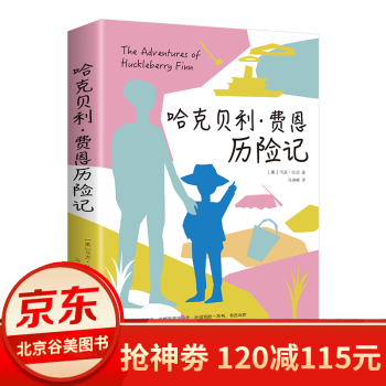 哈克貝利費恩歷險記 哈克貝利費恩歷險記