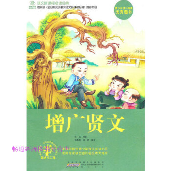 增廣賢文佚名鄭婷譯注 增廣賢文佚名鄭婷譯注