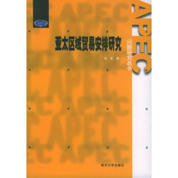 亞太區(qū)域貿(mào)易安排研究 亞太區(qū)域貿(mào)易安排研究