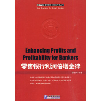 零售銀行利潤(rùn)倍增金律 零售銀行利潤(rùn)倍增金律
