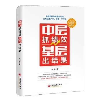 中層抓績效基層出結果 中層抓績效基層出結果