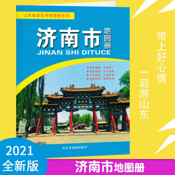 2018濟南市地圖冊 2018濟南市地圖冊