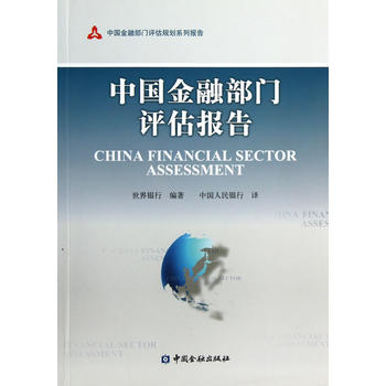 中國金融部門評估報告 中國金融部門評估報告