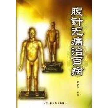 腹針無痛治百病薄智云 腹針無痛治百病薄智云