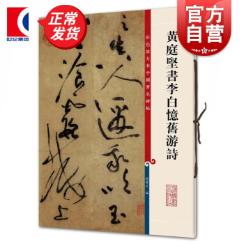 黃庭堅書李白憶舊游詩 黃庭堅書李白憶舊游詩