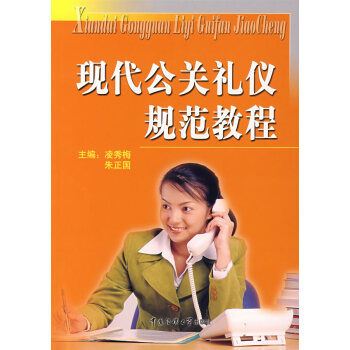 現代公共禮儀規范教程 現代公共禮儀規范教程