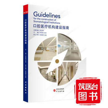 口腔醫療機構建設指南 口腔醫療機構建設指南