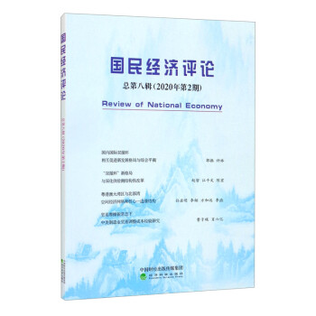 國民經濟評論總第八輯 國民經濟評論總第八輯