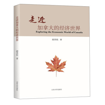 走進加拿大的經濟世界 走進加拿大的經濟世界