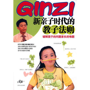 新親子時(shí)代的教子法則 新親子時(shí)代的教子法則