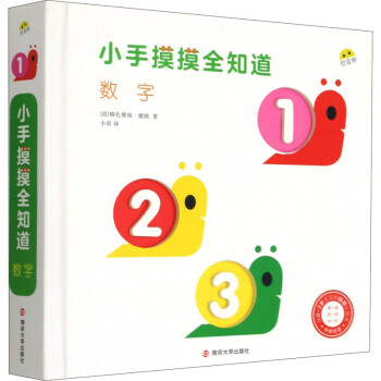 小手摸摸全知道-數字 小手摸摸全知道-數字