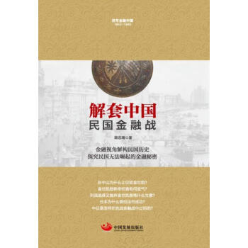 解套中國民國金融戰(zhàn) 解套中國民國金融戰(zhàn)