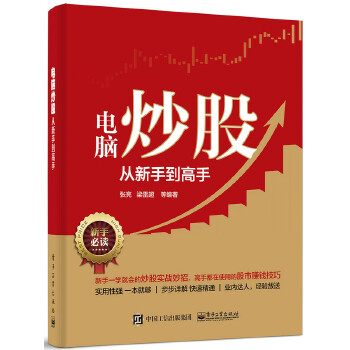電腦炒股從新手到高手 電腦炒股從新手到高手