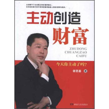 主動創造財富謝恩喜著 主動創造財富謝恩喜著