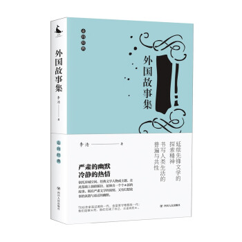 外國故事集/走向經典 外國故事集/走向經典