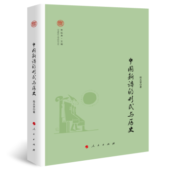 中國新詩的形式與歷史 中國新詩的形式與歷史