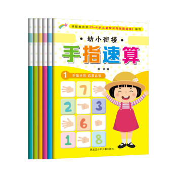 《幼小銜接手指速算》 《幼小銜接手指速算》