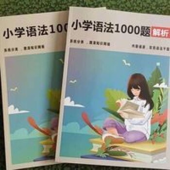 小學英語語法學霸狂練 小學英語語法學霸狂練