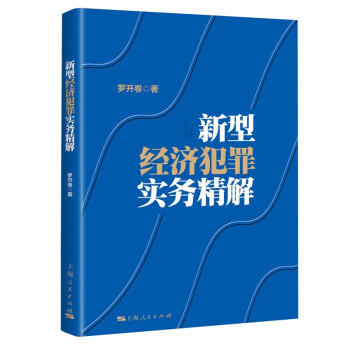 新型經濟犯罪實務精解 新型經濟犯罪實務精解