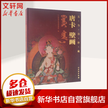五當召珍藏唐卡壁畫 五當召珍藏唐卡壁畫