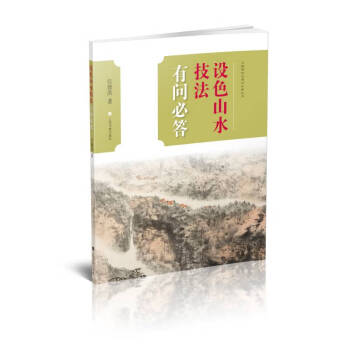 設色山水技法有問必答 設色山水技法有問必答