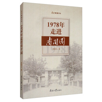 1978年走進南開園 1978年走進南開園